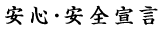 安心・安全宣言