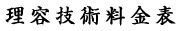 理容技術料金表