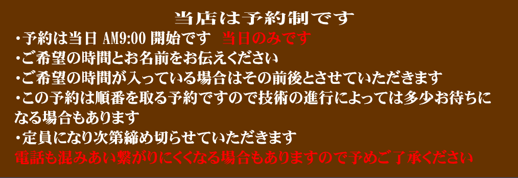 当店は予約制です。電話予約は当日朝9時からです。