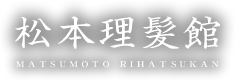 松本理髪館