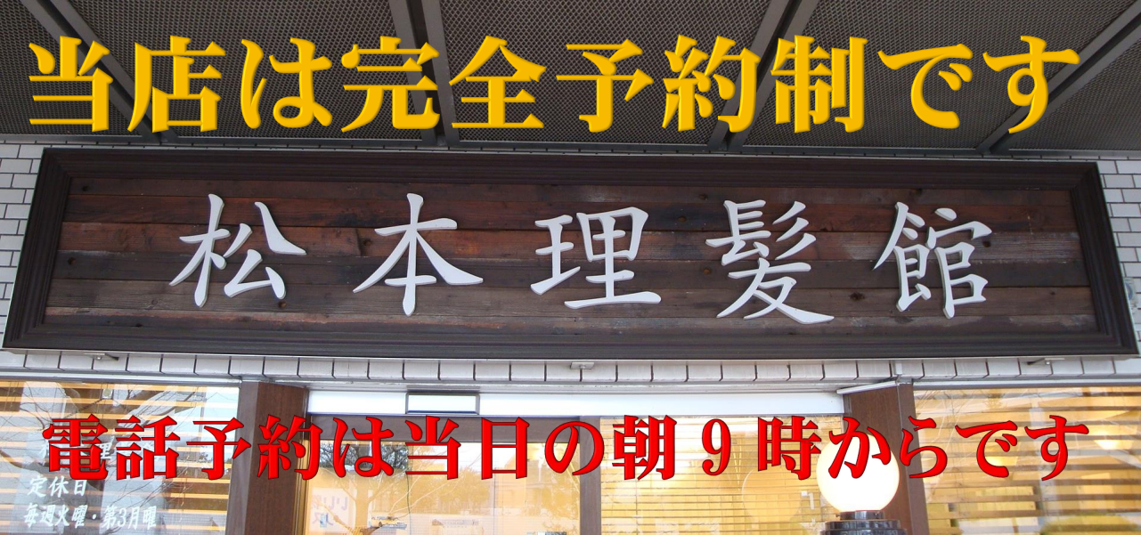 松本理髪館